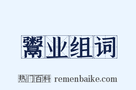 鬻业组词是什么意思的图片